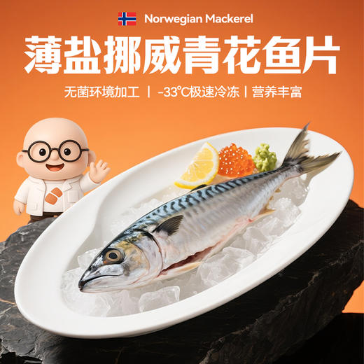 挪威薄盐青花鱼片 商品图0