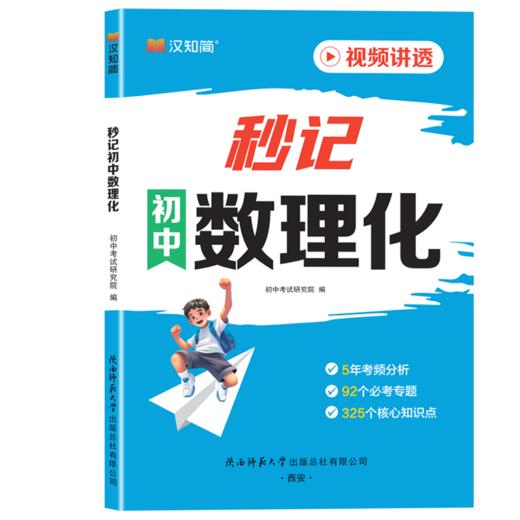 2025汉知简秒记初中数理化 七八九年级上下初一二三数学物理化学通用知识点口诀考点公式 商品图5