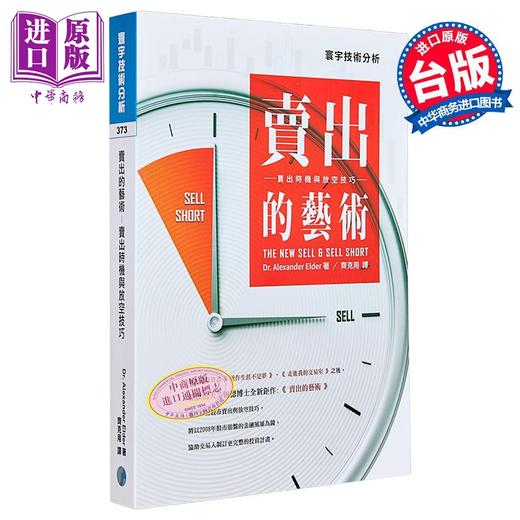 【中商原版】卖出的艺术：卖出时机与放空技巧 港台原版 Alexander Elder 寰宇出版 商品图0
