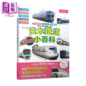 预售 【中商原版】日本铁道小百科 240种列车 丰富分类 趣味知识   日本铁道系列7	朝日新闻出版	人人出版	港台原版