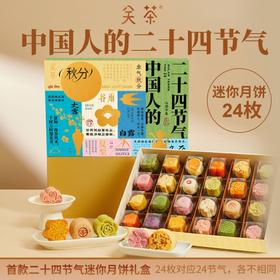【斌哥优选】关茶24节气中秋礼盒。中国人的浪漫。24款不同味道。