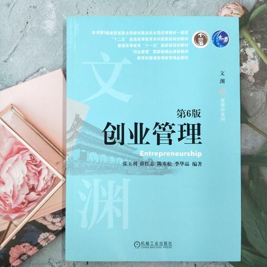 官网 创业管理 第6版 张玉利 教材 9787111762003 机械工业出版社 商品图1