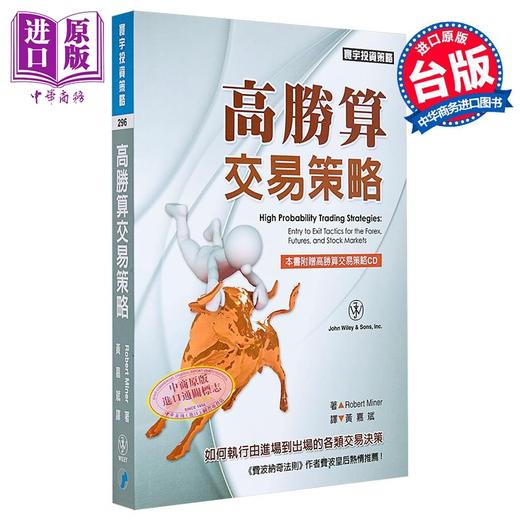 【中商原版】高胜算交易策略 港台原版 罗伯 闵纳 寰宇 商品图0