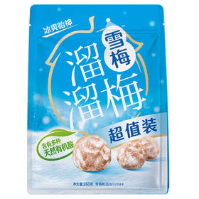 溜溜梅260g超值装雪梅