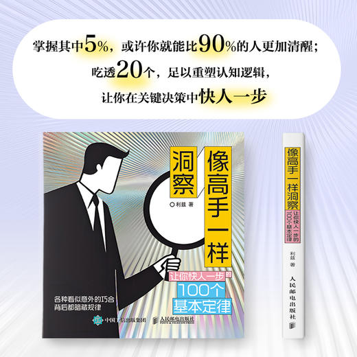 像高手一样洞察：让你快人一步的100个基本定律 利兹著思维洞察洞见认知觉醒 商品图2