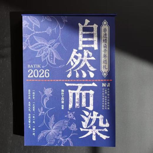 【2026日历】自然而染日历 非遗蜡染千年巡礼 中华传统文化台历摆件 商品图1