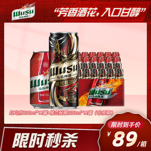 红乌苏330ml*12罐+楼兰秘酿330ml*12罐 商品图0
