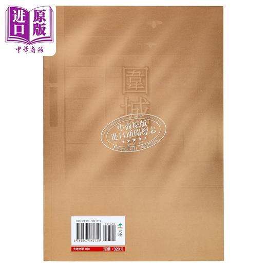 【中商原版】围城 港台原版 钱钟书 大地出版 经典文学 小说 商品图1