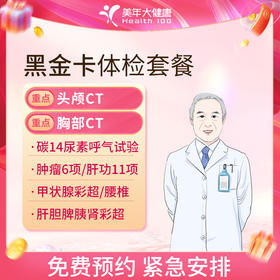 美年大健康 黑金双CT体检套餐