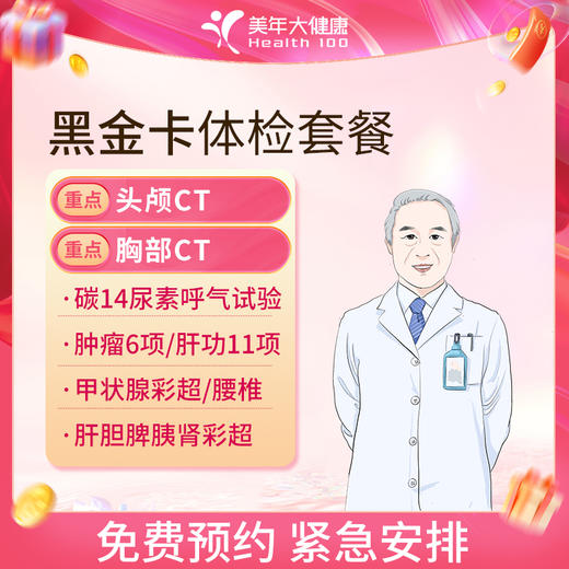 美年大健康 黑金双CT体检套餐 商品图0