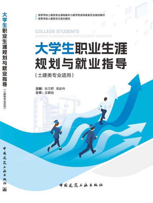 大学生职业生涯规划与就业指导（土建类专业适用） 商品图3