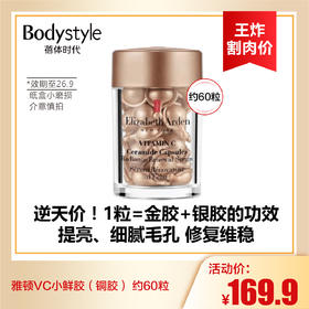 【9.2王炸割肉价】雅顿VC小鲜胶（铜胶） 约60粒   23年9月产 运输纸盒小磨损