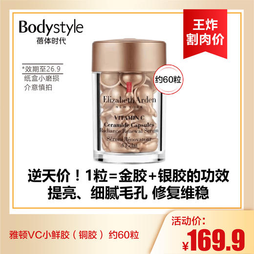 【9.2王炸割肉价】雅顿VC小鲜胶（铜胶） 约60粒   23年9月产 运输纸盒小磨损 商品图0