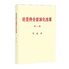 《论坚持全面深化改革》第一卷(大字本) 商品缩略图0
