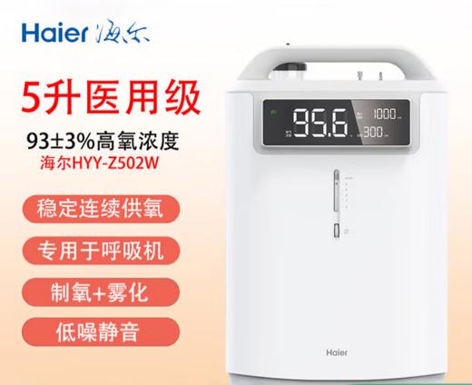 海尔制氧机HYY-Z502W 商品图0