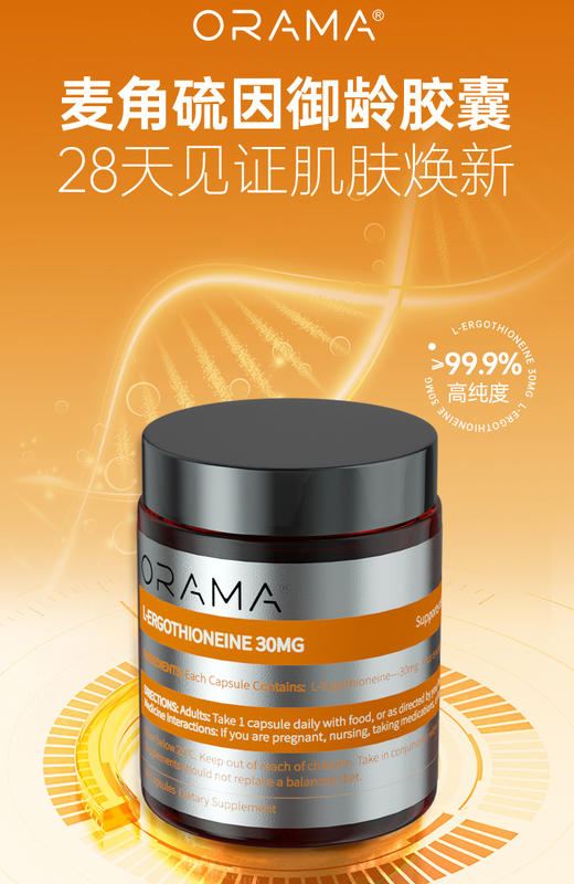 【保税仓】ORAMA 麦角硫因胶囊 30粒/瓶 99.9%高纯度 吸收率高 商品图1