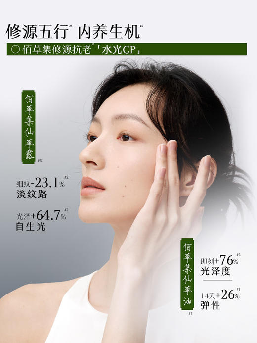 【新品尝鲜·仙草水光CP】佰草集修源五行系列（仙草露30ml+仙草油5ml） 修护保湿紧致舒缓精华水 以油养肤 面部护肤精华油 商品图5