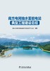 南方电网抽水蓄能电站典型工程建设总结 商品缩略图1