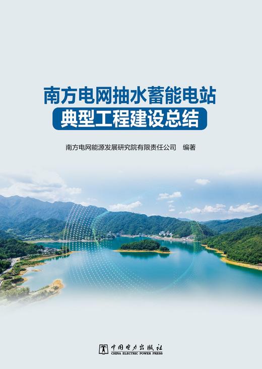 南方电网抽水蓄能电站典型工程建设总结 商品图1