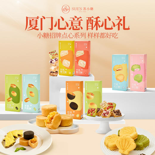 苏小糖X小糖招牌点心系列/盒 商品图1