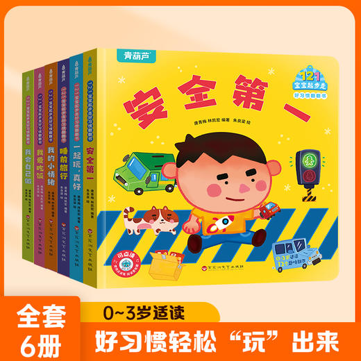 【青葫芦】121宝宝起步走好习惯翻翻书（套装共6册） 商品图0