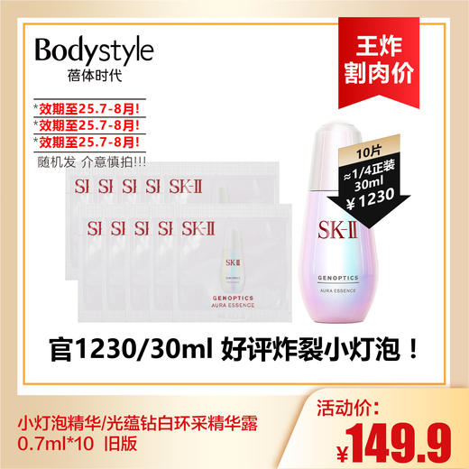 【9.2王炸割肉价】小灯泡精华/光蕴钻白环采精华露0.7ml*10  旧版（限25年7月-8月随机发） 商品图0