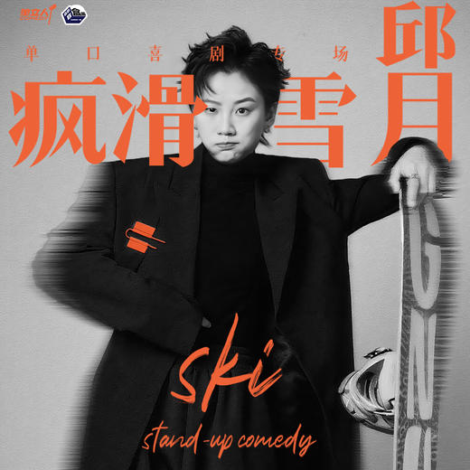 【上海】9月26日周五 19:30  邱月单口喜剧专场《疯滑雪月》@尽情空间-喜剧联盒国 商品图0