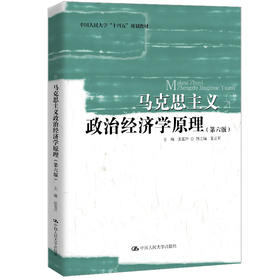 马克思主义政治经济学原理（第六版）（中国人民大学“十四五”规划教材）