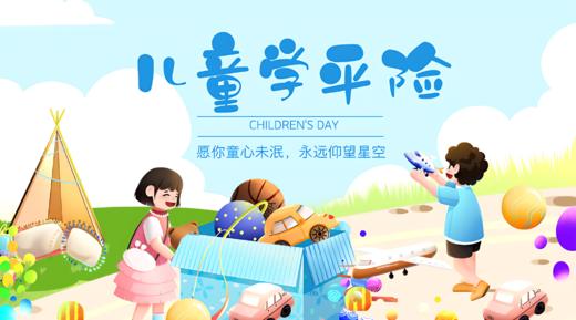 儿童学平险 商品图0