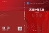 高级护理实践（案例版） 商品缩略图3