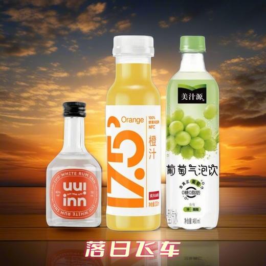 特调DIY：牛引白朗姆酒50ml+农夫山泉175橙汁300ml+美汁源葡萄气泡饮480ml 商品图0