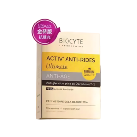 法国Biocyte抗糖丸6代金砖k糖丸q黄淡纹抵御糖化30粒（更新包装）