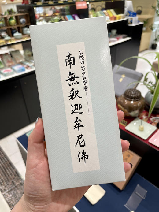 [佛系清仓大放送]日本香堂fo经显字香南无阿弥陀佛释迦牟尼佛16支/盒[售罄即止] 商品图6
