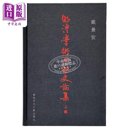 【中商原版】明清学术思想史论集 上编 港台原版 戴景贤 中文大学 中国哲学 商品图1
