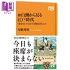【中商原版】日本“身份上下等级制度"如何形成 从公堂看日本江户时代 日本史日文原版日韩 お白洲から見る江戸時代「身分の上下」 商品缩略图0