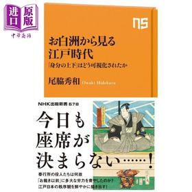 【中商原版】日本“身份上下等级制度"如何形成 从公堂看日本江户时代 日本史日文原版日韩 お白洲から見る江戸時代「身分の上下」