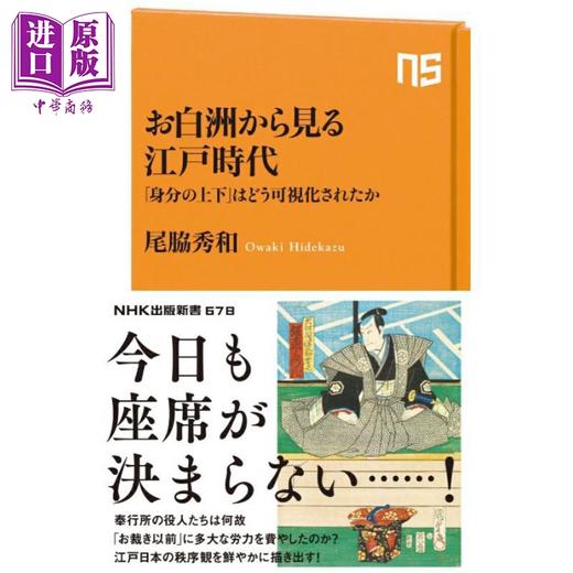 【中商原版】日本“身份上下等级制度"如何形成 从公堂看日本江户时代 日本史日文原版日韩 お白洲から見る江戸時代「身分の上下」 商品图0