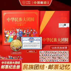 中国邮政】1999年建国五十周年中华民族大团结邮票荧光珍藏册