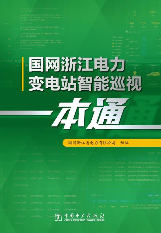 国网浙江电力变电站智能巡视一本通 商品图1