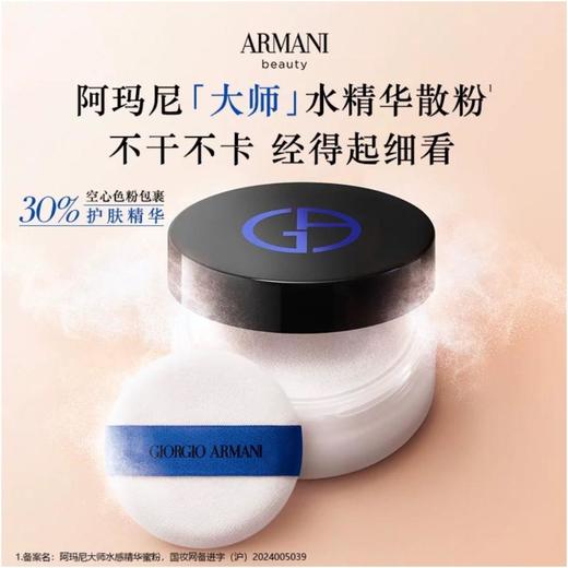 1楼 阿玛尼大师水感蜜粉 15g 【25年爆款】 商品图0