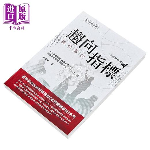 【中商原版】趋向指标操作要诀 港台原版 黄韦中 寰宇出版 股票投资 商品图2