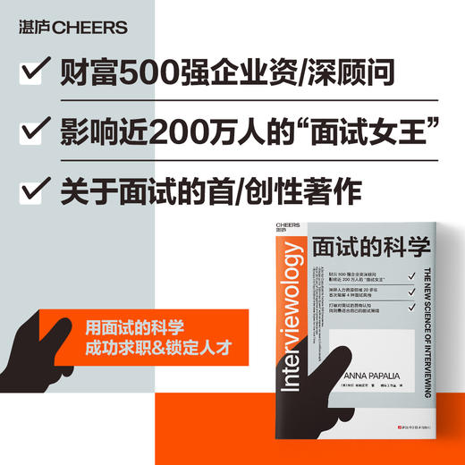 面试的科学 成功的面试，是用对的方式做自己！求职者&面试官都适用 商品图0