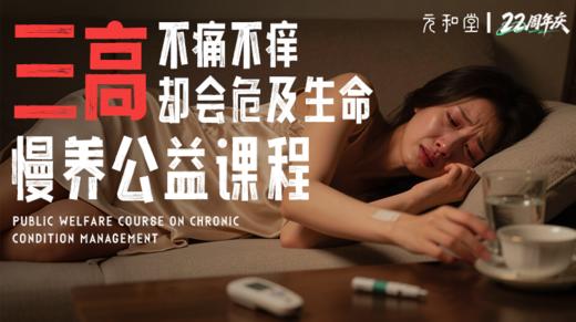 慢养·三高引降陪伴营｜22周年庆公益课程 丨 元和学院 商品图0