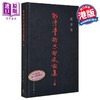 【中商原版】明清学术思想史论集 上编 港台原版 戴景贤 中文大学 中国哲学 商品缩略图0