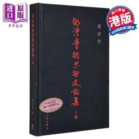 【中商原版】明清学术思想史论集 上编 港台原版 戴景贤 中文大学 中国哲学