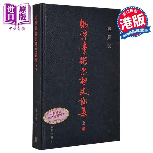 【中商原版】明清学术思想史论集 上编 港台原版 戴景贤 中文大学 中国哲学 商品图0