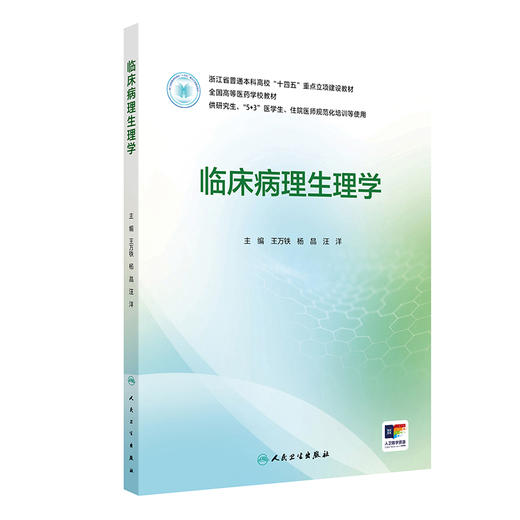 临床病理生理学 商品图0