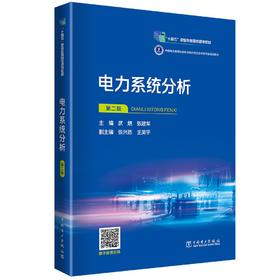 电力系统分析(第二版）