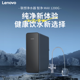 【独立双出水】联想 净水器智净MAX 1台 1200G大通量