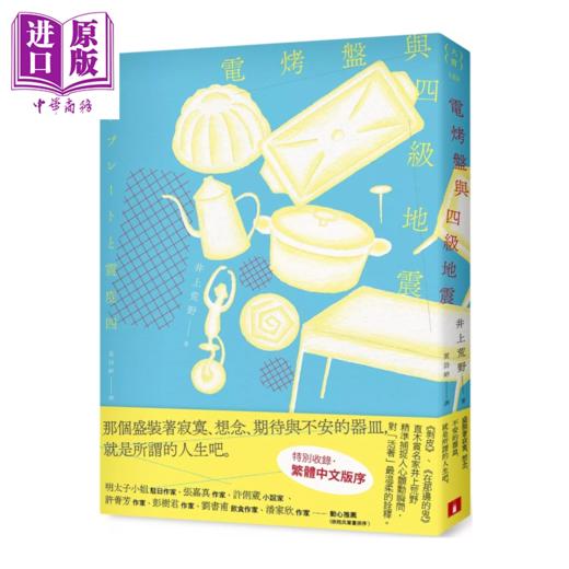 预售 【中商原版】电烤盘与四级地震 井上荒野 皇冠文化 港台原版 商品图0